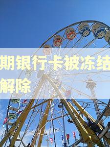 逾期银行卡被冻结怎么解除