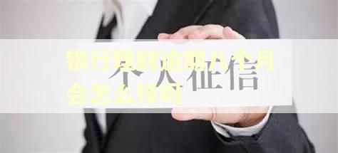 银行理财逾期八个月会怎么样吗