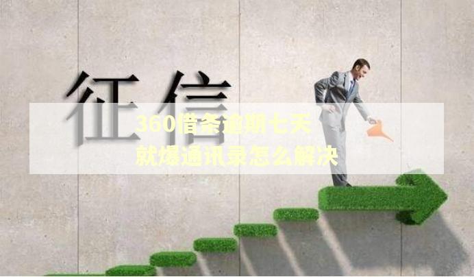 360借条逾期七天就爆通讯录怎么解决