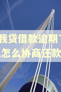 你我贷借款逾期了3年,怎么协商还款
