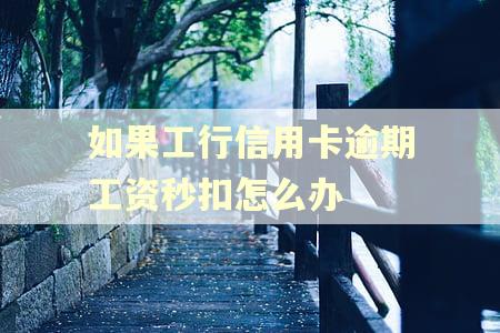如果工行信用卡逾期工资秒扣怎么办