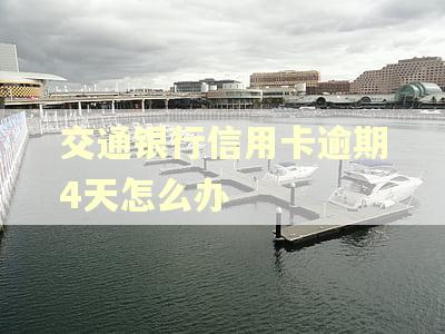 交通银行信用卡逾期4天怎么办