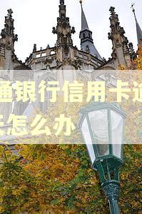 交通银行信用卡逾期4天怎么办 交通银行信用卡逾期4天怎么办