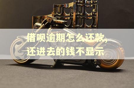借呗逾期怎么还款,还进去的钱不显示 借呗逾期怎么还款,还进去的钱不显示