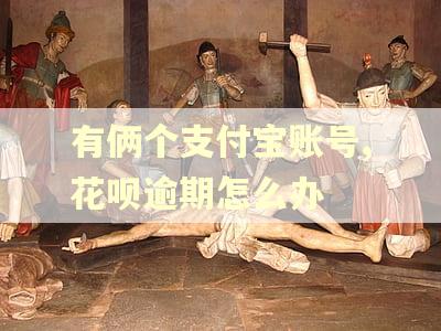 有俩个支付宝账号,花呗逾期怎么办