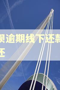 借呗逾期线下还款怎么还