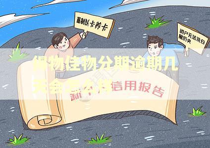 得物佳物分期逾期几天会怎么样