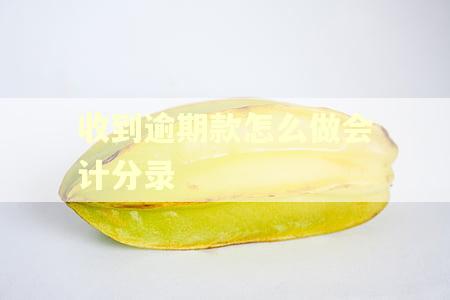 收到逾期款怎么做会计分录