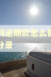 收到逾期款怎么做会计分录