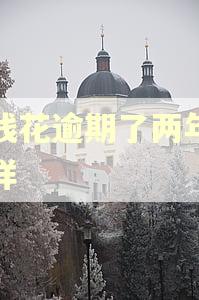 有钱花逾期了两年怎么样 有钱花逾期了两年怎么样