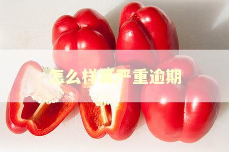 怎么样算严重逾期 怎么样算严重逾期