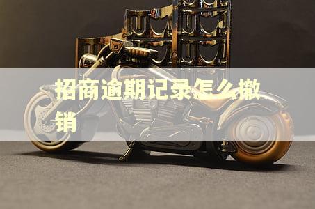 招商逾期记录怎么撤销
