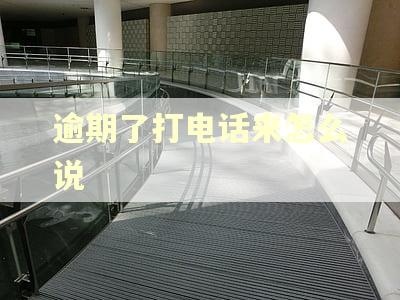 逾期了打电话来怎么说
