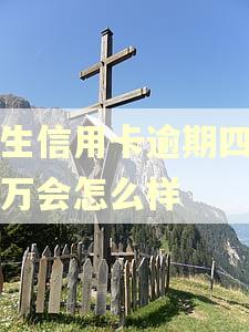 民生信用卡逾期四年两万会怎么样