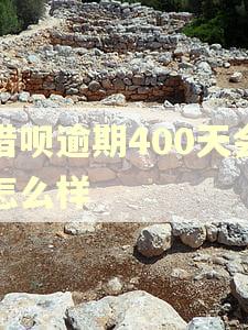 借呗逾期400天会怎么样