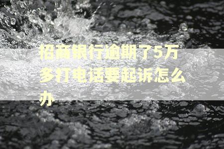 招商银行逾期了5万多打电话要起诉怎么办