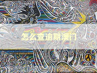怎么查逾期澳门