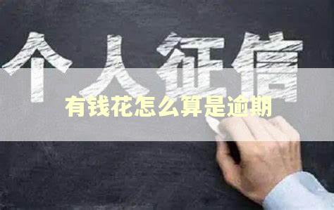 有钱花怎么算是逾期 有钱花怎么算是逾期
