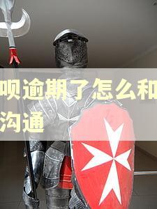 借呗逾期了怎么和客服沟通