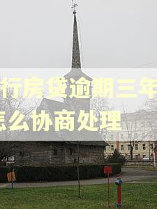 建行房贷逾期三年了,怎么协商处理