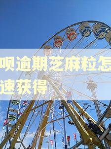 花呗逾期芝麻粒怎么快速获得