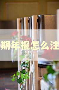 逾期年报怎么注销