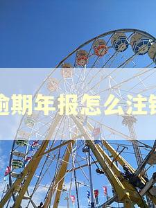 逾期年报怎么注销 逾期年报怎么注销