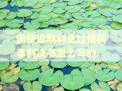 调整逾期利息过低民事判决书怎么写的
