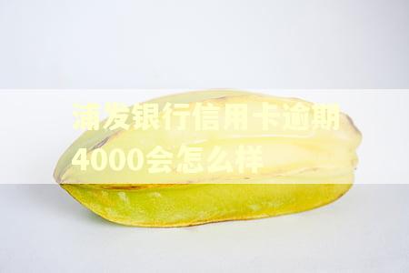 浦发银行信用卡逾期4000会怎么样