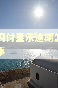 云闪付显示逾期怎么回事