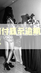 云闪付显示逾期怎么回事