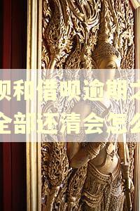 花呗和借呗逾期之后已全部还清会怎么样