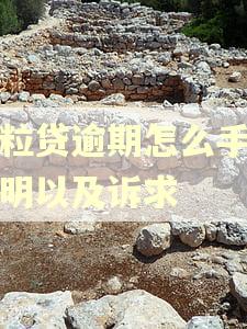 微粒贷逾期怎么手写证明以及诉求