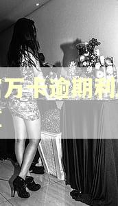 玖富万卡逾期利息怎么算