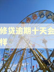 装修贷逾期十天会怎么样