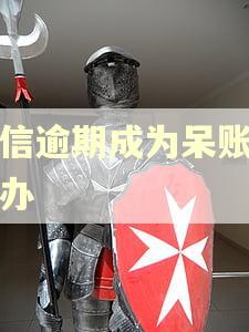 捷信逾期成为呆账怎么办