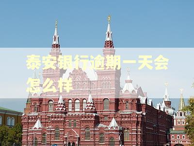 泰安银行逾期一天会怎么样