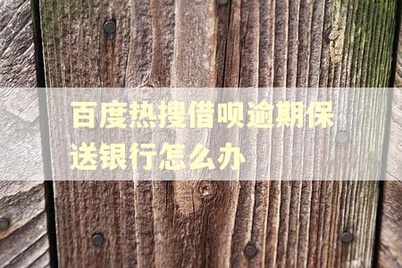 百度热搜借呗逾期保送银行怎么办