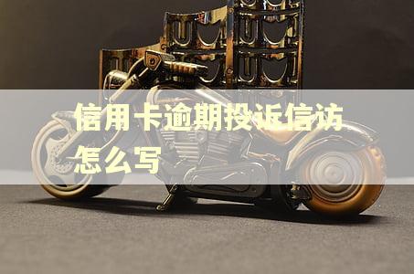 信用卡逾期投诉信访怎么写