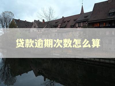 贷款逾期次数怎么算