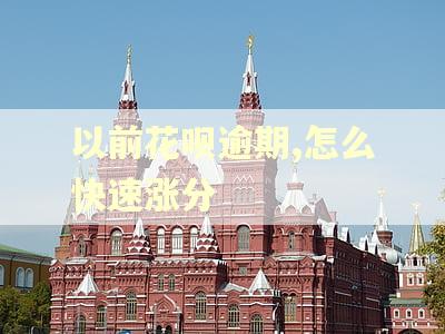 以前花呗逾期,怎么快速涨分