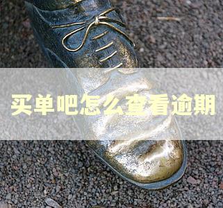 买单吧怎么查看逾期