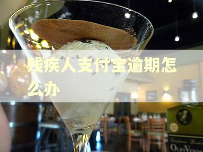 残疾人支付宝逾期怎么办