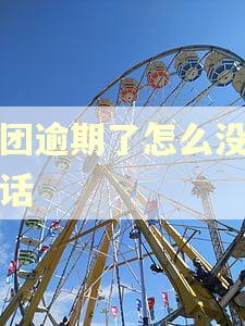美团逾期了怎么没打电话