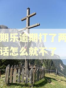 分期乐逾期打了两天电话怎么就不了
