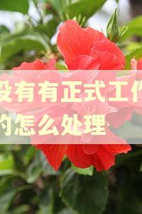 有没有有正式工作逾期的怎么处理 有没有有正式工作逾期的怎么处理