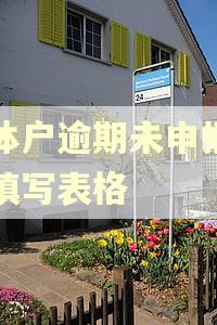 个体户逾期未申报怎么填写表格