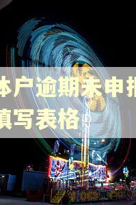 个体户逾期未申报怎么填写表格