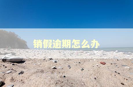销假逾期怎么办
