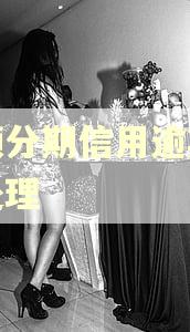 大额分期信用逾期怎么处理
